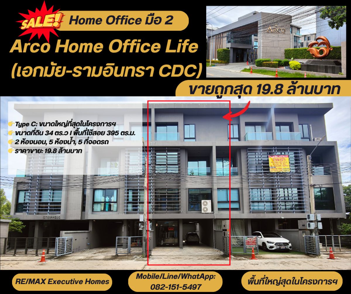 ขายโฮมออฟฟิศเลียบทางด่วนรามอินทรา : 😄 [ขายถูก] ARCO Home Office หลัง CDC เลียบทางด่วนราทอินทรา-อาจณรงค์ ใกล้ Central EastVille 5 นาทีเข้าถึงทองหล่อและสุขุมวิท 😄