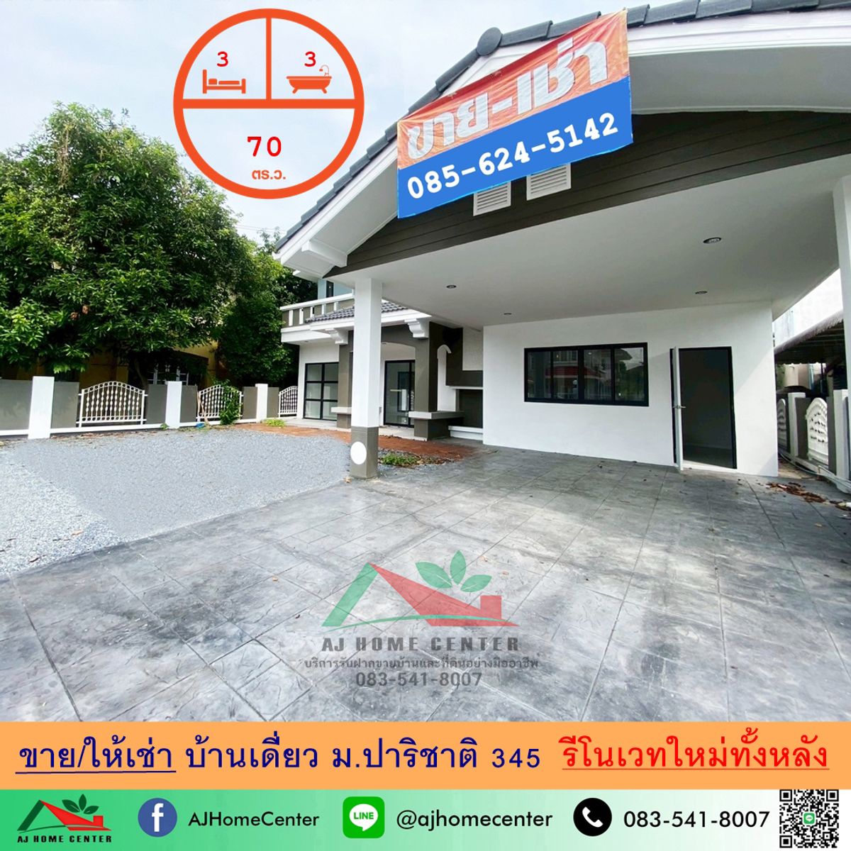 บ้านปทุมธานี รังสิต ธรรมศาสตร์ : ขายหรือให้เช่า บ้านเดี่ยว70ตรว. ม.ปาริชาติ 345 รีโนเวทใหม่ จัดกู้ฟรี