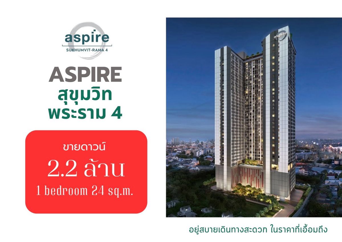 ขายดาวน์คอนโดคลองเตย กล้วยน้ำไท : 📣 Aspire Sukhumvit-Rama 4 คอนโดใหม่ราคาดีใกล้ BTS พระโขนง