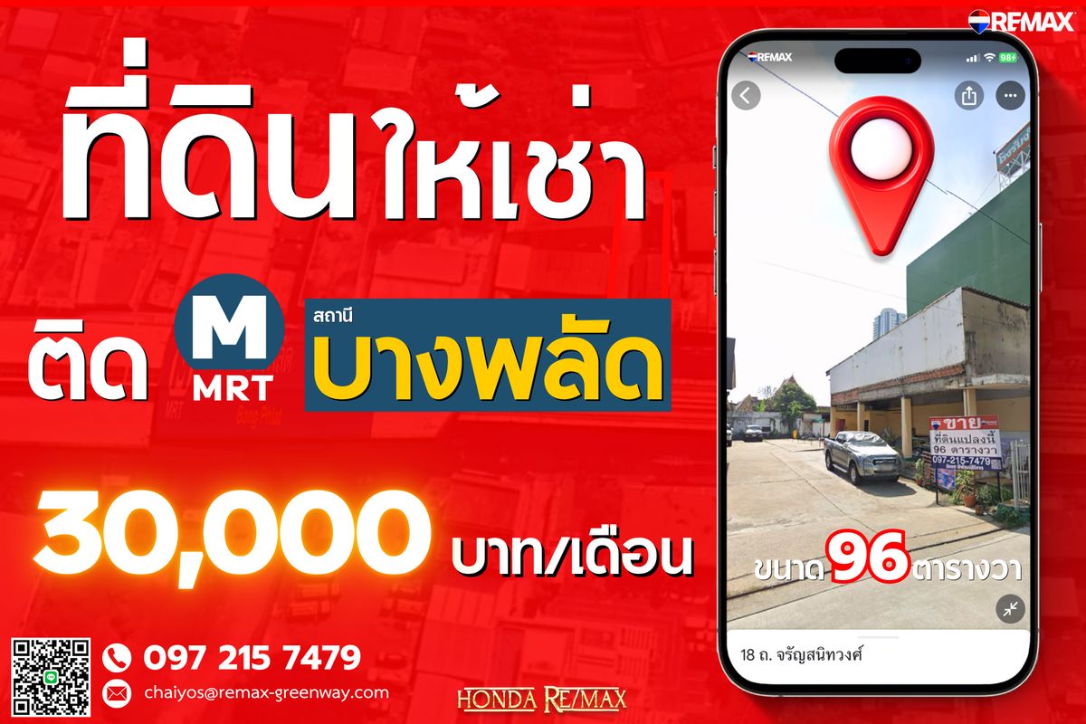 ให้เช่าที่ดินปิ่นเกล้า จรัญสนิทวงศ์ : ให้เช่าที่ดิน จรัญสนิทวงศ์ ริมถนนใหญ่ ติดรถไฟฟ้า MRT บางพลัด ขนาด 96 ตารางวา ทำเลดี 