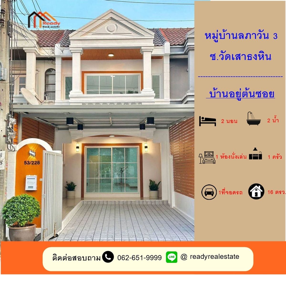 ขายทาวน์โฮมนนทบุรี บางใหญ่ บางบัวทอง : ขายทาวน์เฮ้าส์  16 ตร.ว ม.ลภาวัน 3 ซ.วัดเสาธงหิน  ทำเลดี ต้นซอย  แต่งใหม่พร้อมอยู่  จัดกู้ฟรี