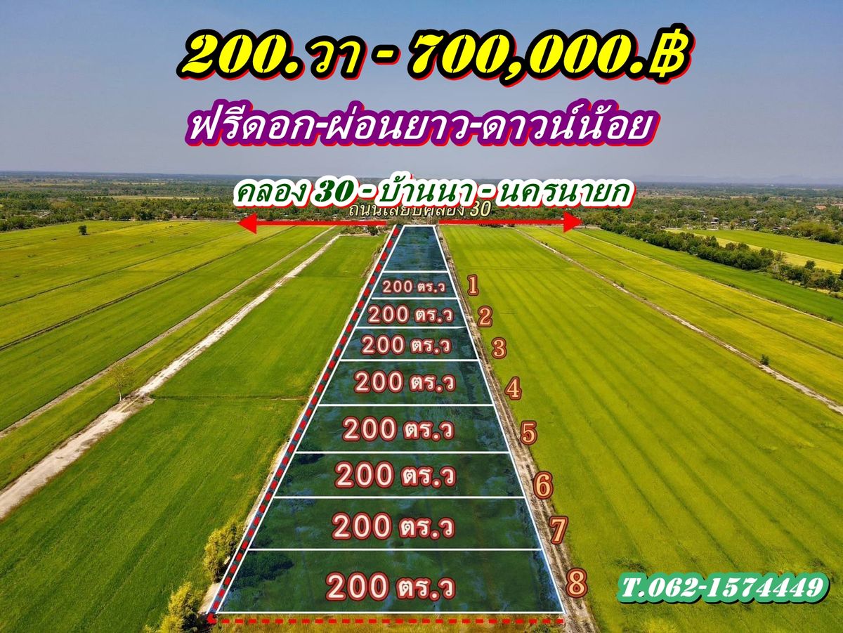 ขายที่ดินนครนายก : ฟรีดอก_ผ่อนยาว_ดาวน์น้อยที่บ้านนา_นครนายก  ที่ดินเชิงเกษตร บ้านสวนคลอง 30. ต.ทองหลาง อ.บ้านนา จ.นครนายก T.062-1574449