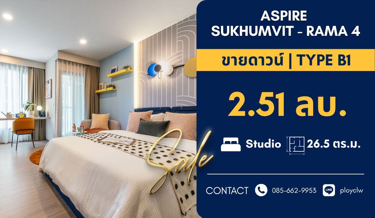ขายคอนโดคลองเตย กล้วยน้ำไท : ‼️ขายดาวน์‼️Aspire Sukhumvit - Rama 4 ขนาด 26.5 ตร.ม. ไทป์ B1 | นัดชมโครงการ 0856629953