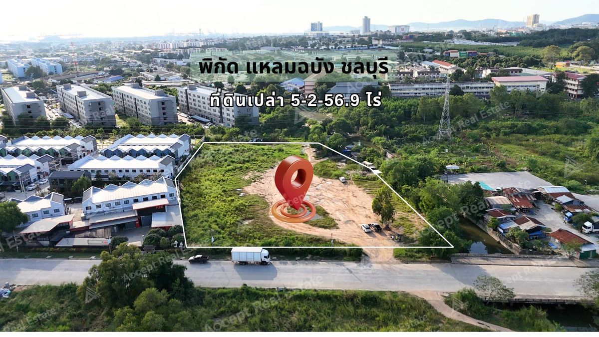 ขายที่ดินพัทยา บางแสน ชลบุรี สัตหีบ : ที่ดินสวยทำเลดีอยู่แหล่งชุมชน แหลมฉบัง ชลบุรี 5ไร่ 2งาน 56.9 ตร.ว.
