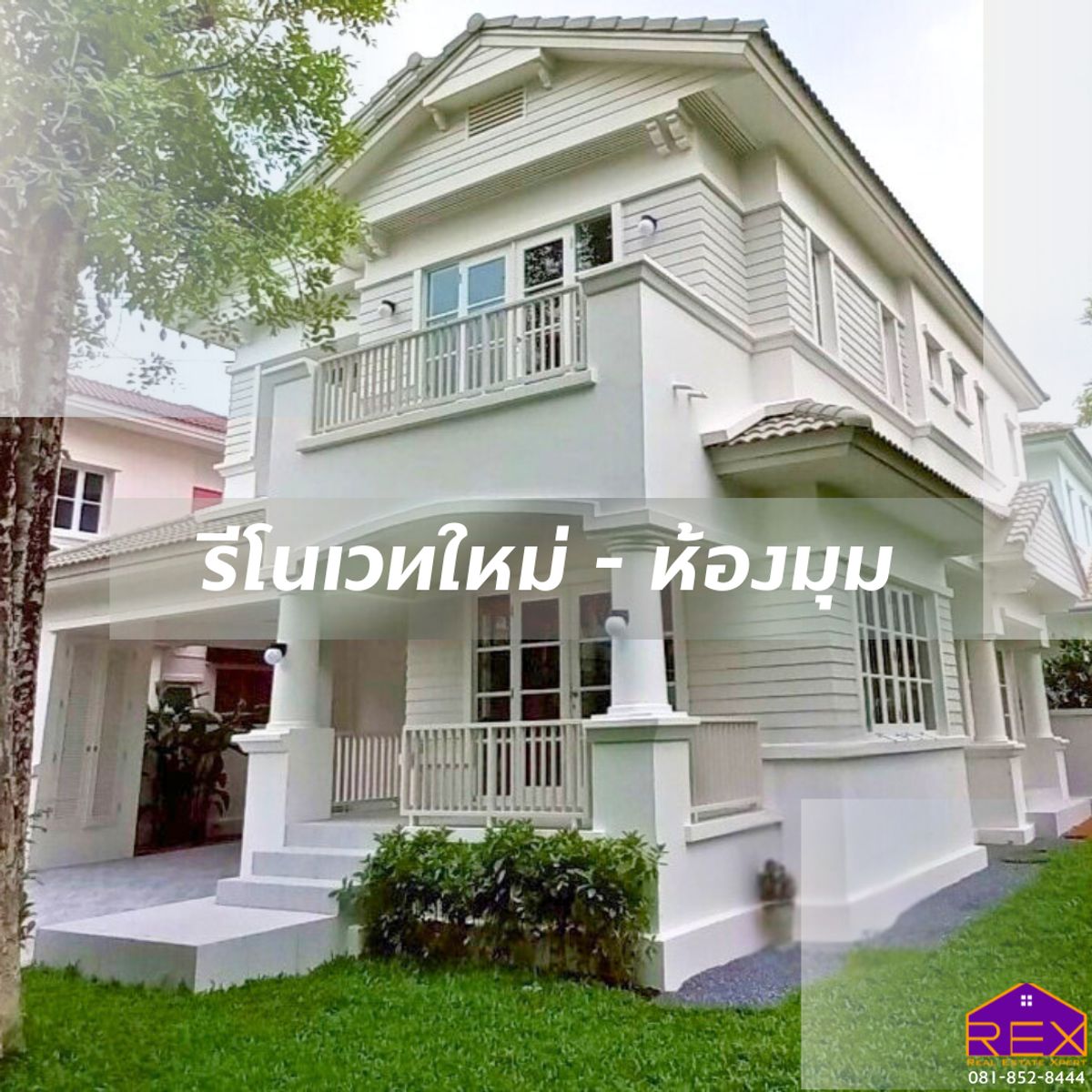 ขายบ้านแจ้งวัฒนะ เมืองทอง : ขายบ้านเดี่ยว มัณฑนา แจ้งวัฒนะ-สวนสมเด็จ รีโนเวทใหม่ ห้องมุม ใกล้รถไฟฟ้า
