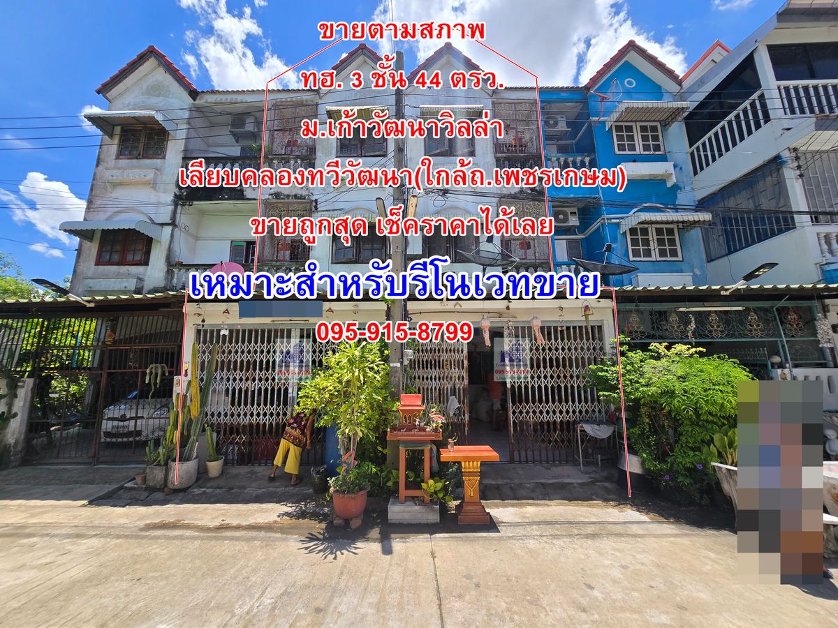 ขายทาวน์โฮมบางแค เพชรเกษม : ขายตามสภาพ ทาวน์เฮ้าส์ 3 ชั้น  2 หลังติดกัน หมู่บ้านเก้าวัฒนาวิลล่า คลองทวีวัฒนา ต่อรองได้