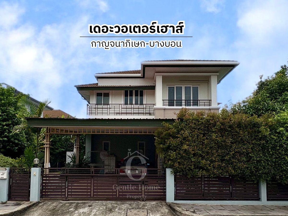 ขายบ้านเอกชัย บางบอน : ถูกสุดในโครงการ บ้านเดี่ยว“เดอะวอเตอร์เฮาส์ กาญจนาฯ-บางบอน” ต่อเติมพร้อมอยู่