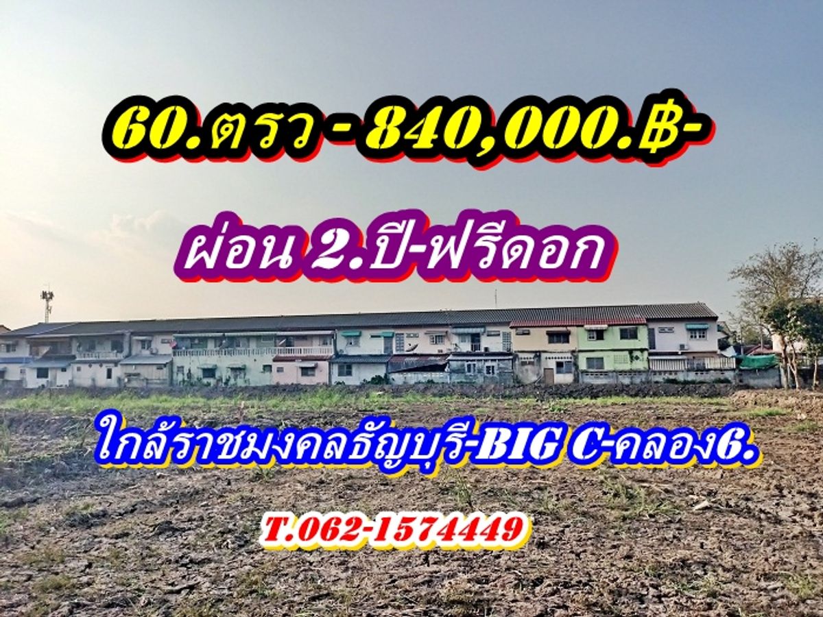 ขายที่ดินปทุมธานี รังสิต ธรรมศาสตร์ : **ที่ดินแบ่งขายผ่อนได้2_ปี- ใกล้ราชมงคลธัญบุรี-ใกล้ Big C-คลอง 6 ธัญบุรี ปทุมธานี  T.062-1574449