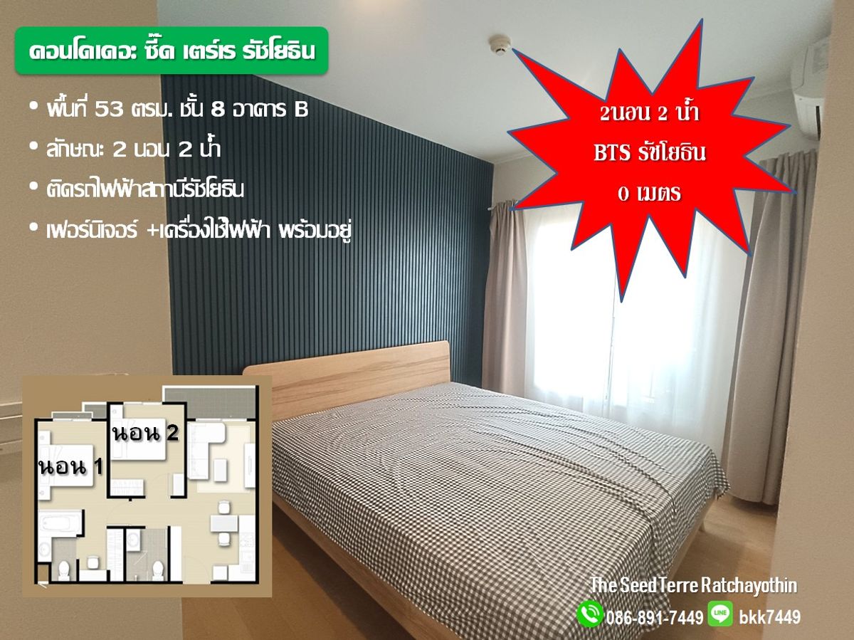 ขายคอนโดเกษตรศาสตร์ รัชโยธิน : ✅✅ ขายคอนโดเดอะซี้ด เตร์เร่ รัชโยธิน 2 นอน 2 น้ำ 53ตรม.  สถานีรถไฟฟ้ารัชโยธิน