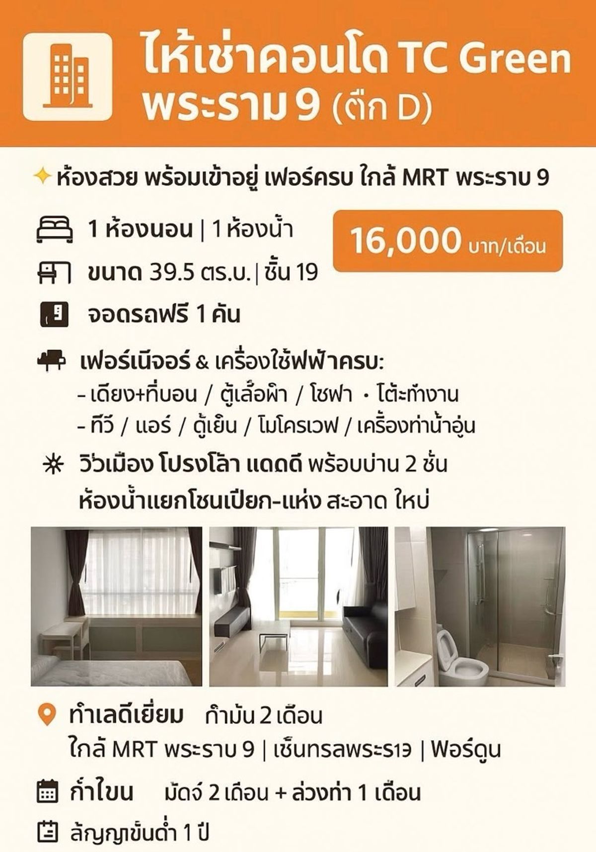 ให้เช่าคอนโดพระราม 9 เพชรบุรีตัดใหม่ RCA : ว่างพร้อมอยู่🎉 ให้เช่าคอนโด TC Green พระราม 9 (ตึก D)✨ ห้องสวย พร้อมเข้าอยู่ เฟอร์ครบ ใกล้ MRT พระราม 9