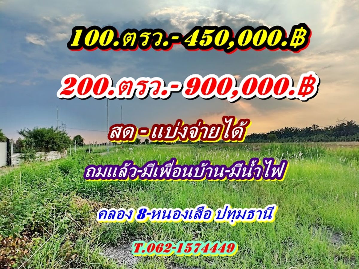 For SaleLandPathum Thani,Rangsit, Thammasat : Land reclamation is very cheap-fresh-or can be paid 1. Year at Khlong 8, Nong Suea, Pathum Thani T.062-1574449