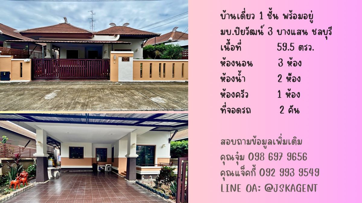 ขายบ้านพัทยา บางแสน ชลบุรี สัตหีบ : ขายด่วน บ้านเดี่ยวชั้นเดียว หมู่บ้านปิยวัฒน์ เฟส 3 บางแสน ชลบุรี 