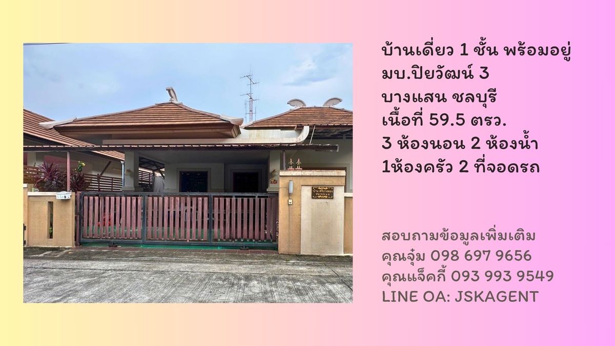 ขายบ้านพัทยา บางแสน ชลบุรี สัตหีบ : ขายด่วน บ้านเดี่ยวชั้นเดียว หมู่บ้านปิยวัฒน์ เฟส 3 บางแสน ชลบุรี 