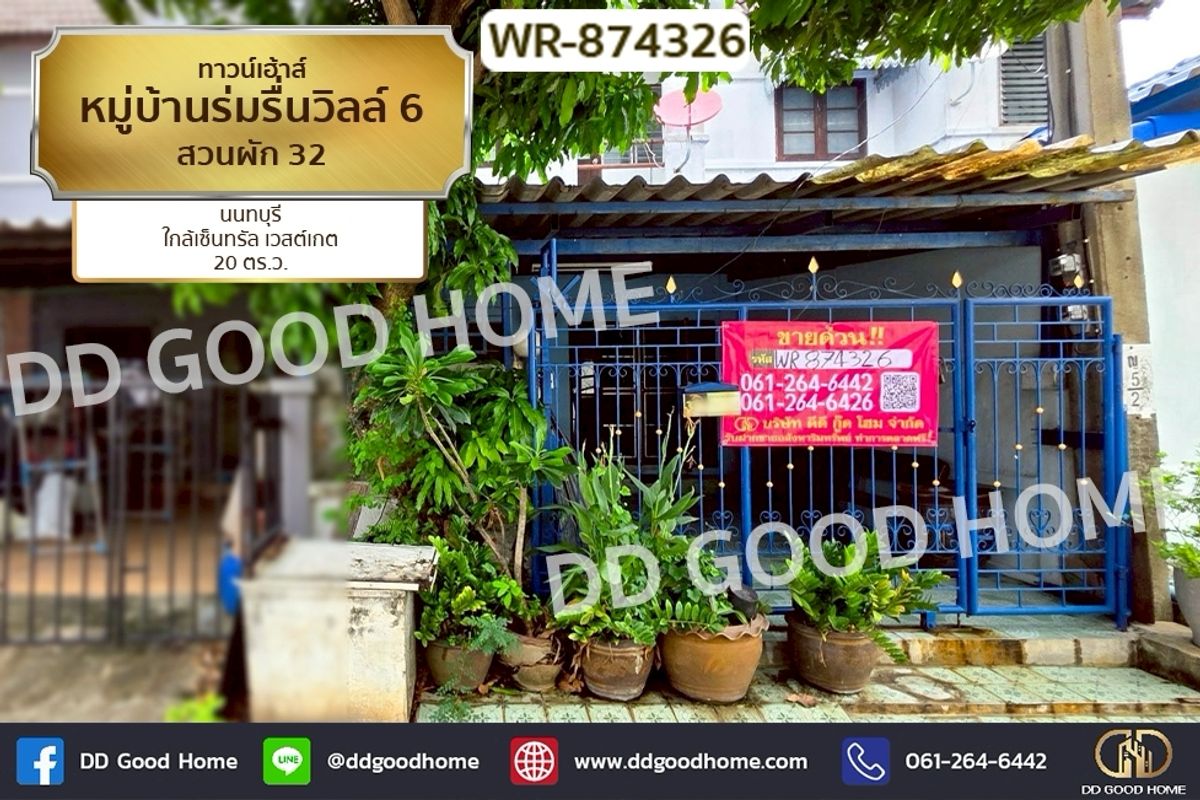 ขายทาวน์โฮมฉะเชิงเทรา : WR-874326 ทาวน์เฮ้าส์ หมู่บ้านร่มรื่นวิลล์ 6 สวนผัก 32 นนทบุรี ใกล้เซ็นทรัล เวสต์เกต