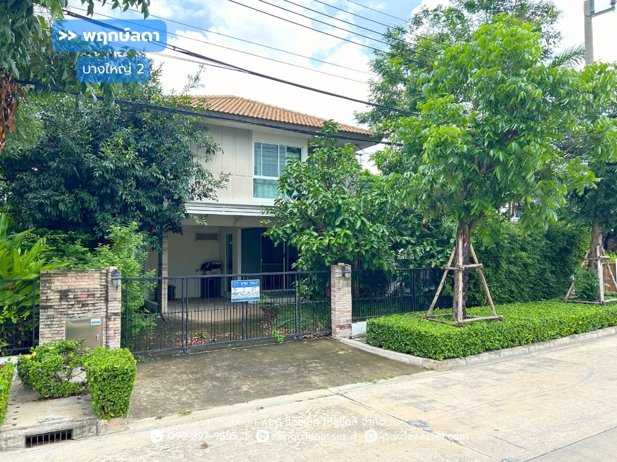 ขายบ้านนนทบุรี บางใหญ่ บางบัวทอง : ขาย!! พฤกษ์ลดา บางใหญ่ 2 (ขนาด 57 ตร.ว.) ถนนเมน ต้นโครงการ ใกล้ MRT สถานีคลองบางไผ่ เซ็นทรัลเวสต์เกต บางใหญ่ นนทบุรี : Prueklada Bangyai 2