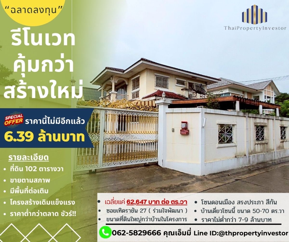 ขายบ้านวิภาวดี ดอนเมือง หลักสี่ : เหมาะสำหรับคนที่ “ฉลาดลงทุน” และแนวคิดรีโนเวทนั้นคุ้มค่ากว่าซื้อบ้านใหม่ นำเสนอ บ้านเดี่ยว 2 ชั้น 102 ตร.วา โซนดอนเมือง สรงประภา โครงสร้างแน่น ทำเลทองดอนเมือง ใกล้สนามบิน ทางด่วน รถไฟฟ้า รีโนเวทบ้านหลังใหญ่ บนที่ดินที่มีพื้นที่ พร้อมให้คุณต่อเติม 