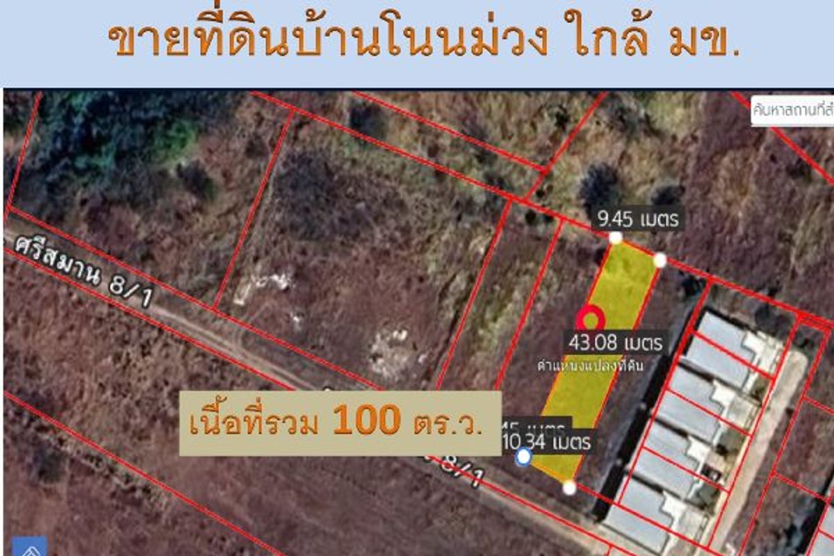 ขายที่ดินขอนแก่น :  ขายที่ดินทำเลทอง! ซอยโนนม่วง ใกล้ มข. เพียงไม่กี่นาที เหมาะสำหรับปลูกบ้าน หอพัก หรือทำธุรกิจเดินทางสะดวก 