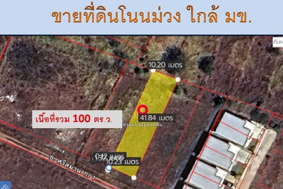 ขายที่ดินขอนแก่น : ขายที่ดินทำเลทอง! ซอยบ้านโนนม่วง ใกล้ มข. เพียงไม่กี่นาที เหมาะสำหรับปลูกบ้าน หอพัก หรือทำธุรกิจเดินทางสะดวก  