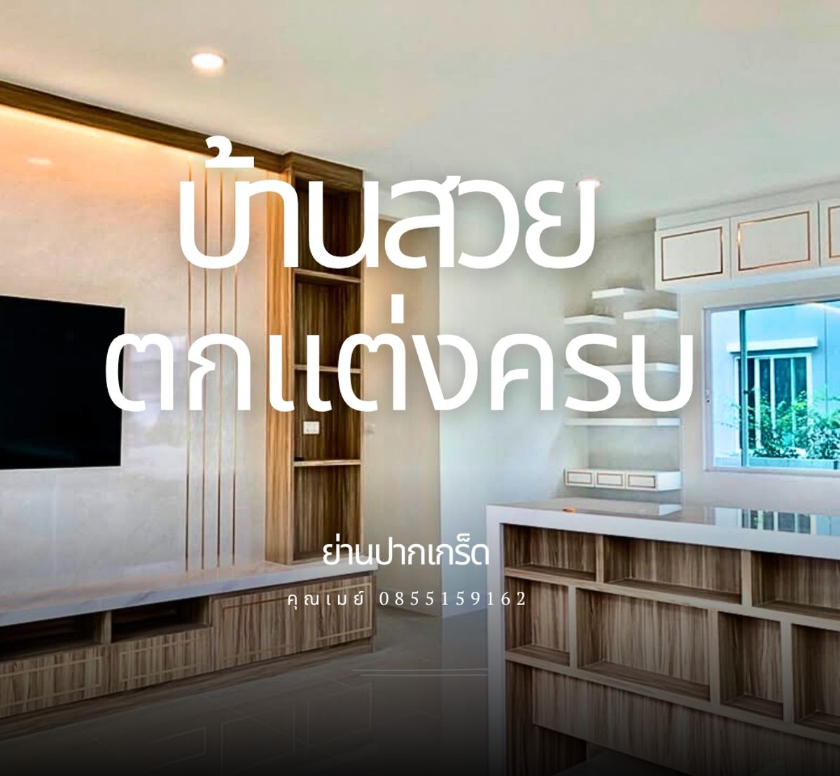 ขายแจ้งวัฒนะ เมืองทอง : บ้านแฝด สวย ตกแต่งพร้อม ทำเลดี สงบ ปลอดภัย ใกล้แหล่งชุมชน อยู่สบาย เจ้าของใจดี ขายเอง โซนปากเกร็ด 