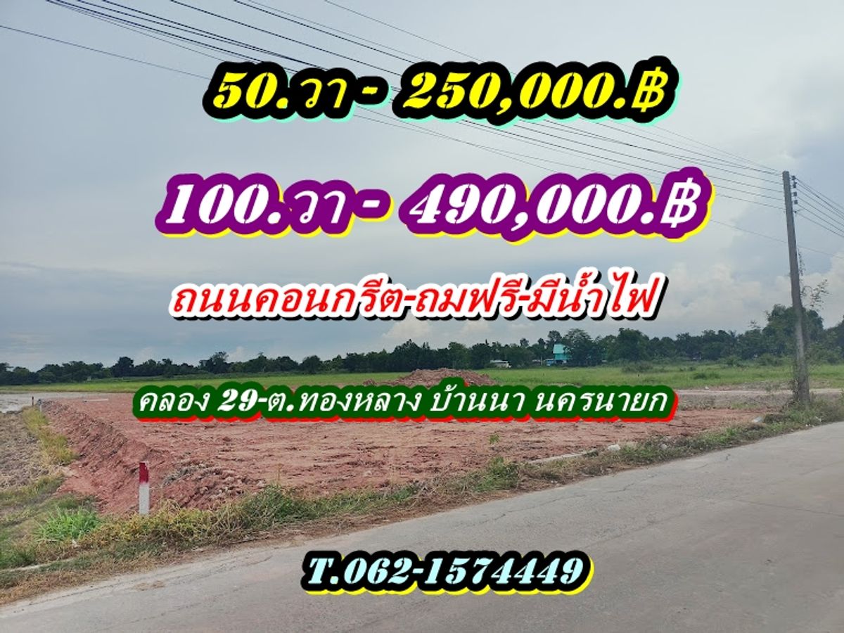 ขายที่ดินนครนายก : แปลงเล็กราคาเบาเอาใจคนงบน้อย  9 แปลง เท่านั้น-บ้านสวนปันฝัน-บ้านนา นครนายก T.062-1574449