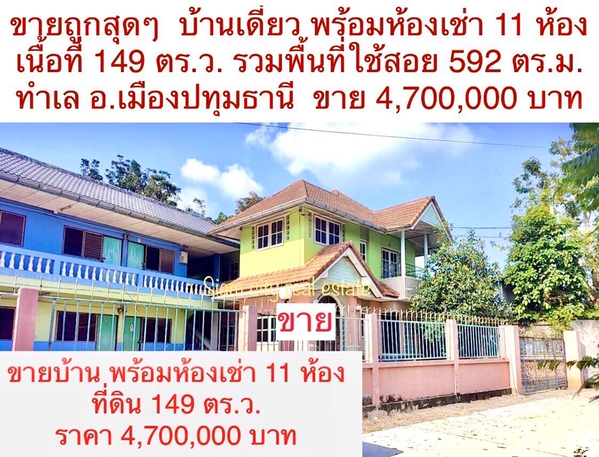 ขายบ้านปทุมธานี รังสิต ธรรมศาสตร์ : ขายบ้านเดี่ยว 1 หลัง พร้อมห้องเช่า 11 ห้อง