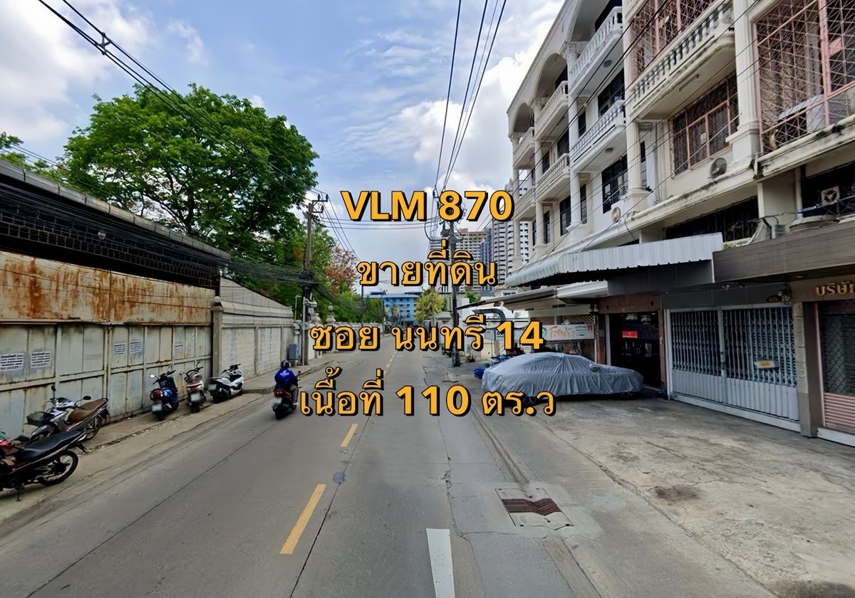 ขายที่ดินสาทร นราธิวาส : VLM 870  ขาย ที่ดิน ซอยนนทรี 14 แขวงช่องนนทรี เขตยานนาวา  เนื้อที่ 110 ตารางวา