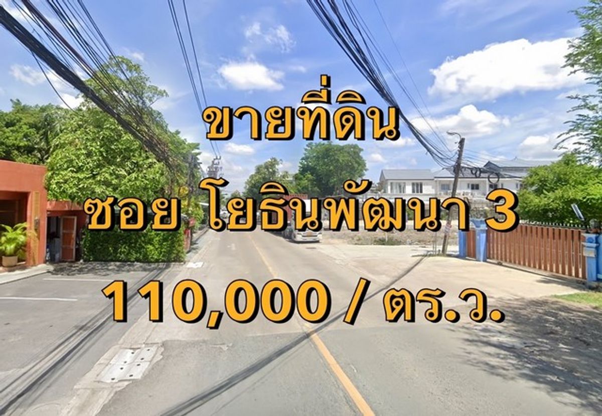 ขายที่ดินเลียบทางด่วนรามอินทรา : VLM 865.4  ขายที่ดิน  ซอยโยธินพัฒนา 3 เนื้อที่ 3 ไร่