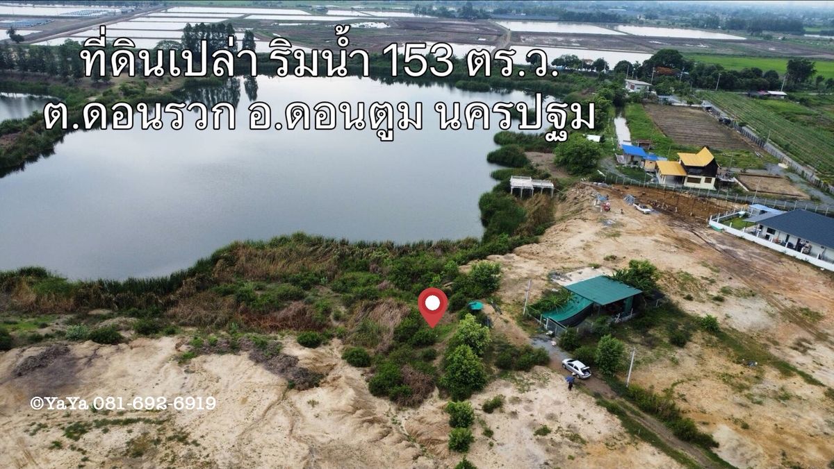 ขายที่ดินนครปฐม : ขายที่ดินเปล่า ริมน้ำ วิวสวยมาก 153 ตร.ว. เหมาะสร้างบ้านริมน้ำสวยๆ อ.ดอนตูม นครปฐม