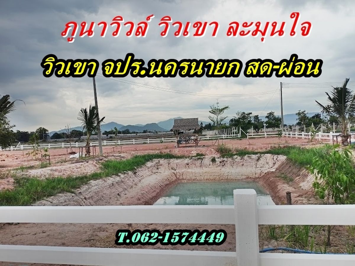 ขายที่ดินนครนายก : ภูนาวิวล์ที่ดินวิวเขาละมุนใจใกล้แยก_จปร_สด_ผ่อน ที่ดินวิวเขา 180.องศาหนึ่ง เดียว หน้าจปร.นครนายก T.062-1574449