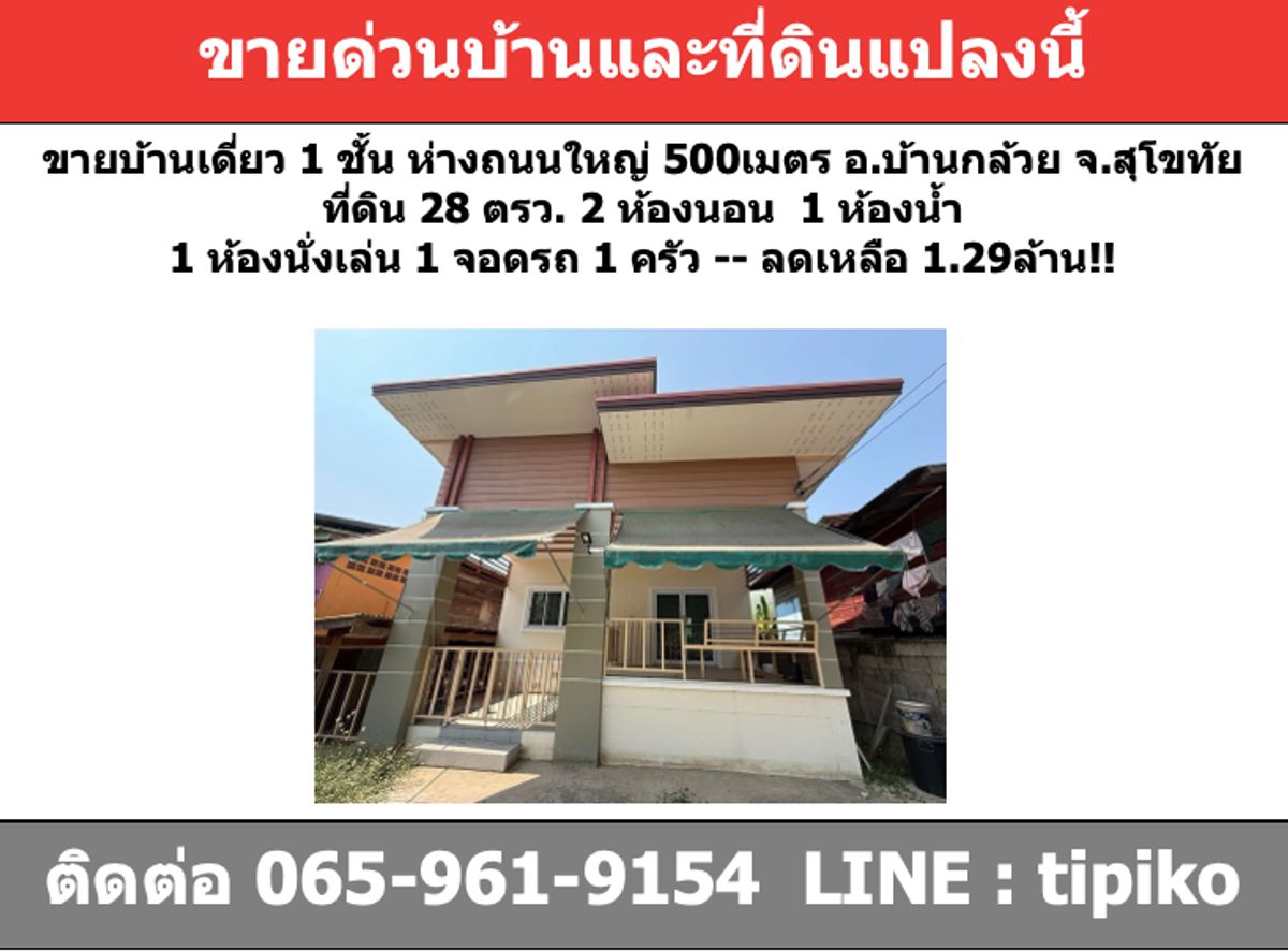 ขายบ้านสุโขทัย : ขายบ้านเดี่ยวหนึ่งชั้น 2นอน 1น้ำ 28ตรว. บ้านกล้วย สุโขทัย