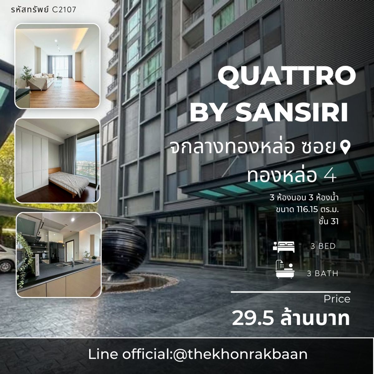 ขายคอนโดสุขุมวิท อโศก ทองหล่อ : SALE : รหัสทรัพย์ C2107 🏢 Quattro By Sansiri ใจกลางทองหล่อ ซอยทองหล่อ 4