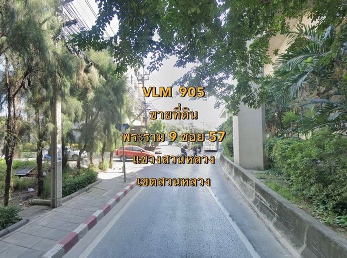 ขายที่ดินพัฒนาการ ศรีนครินทร์ : VLM 905*  ขายที่ดิน พระราม 9 ซอย 57 แขวงสวนหลวง เขตสวนหลวง