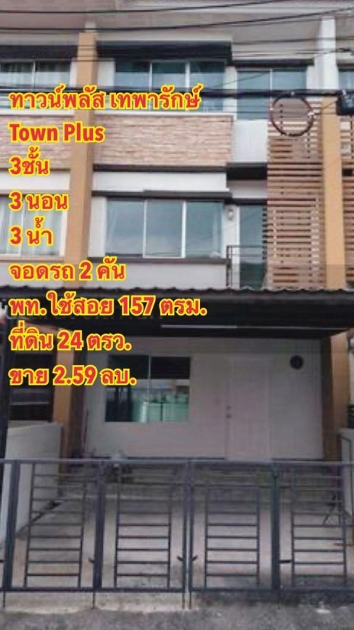 ขายทาวน์โฮมสมุทรปราการ สำโรง : Town Plus Theparak for sales!!