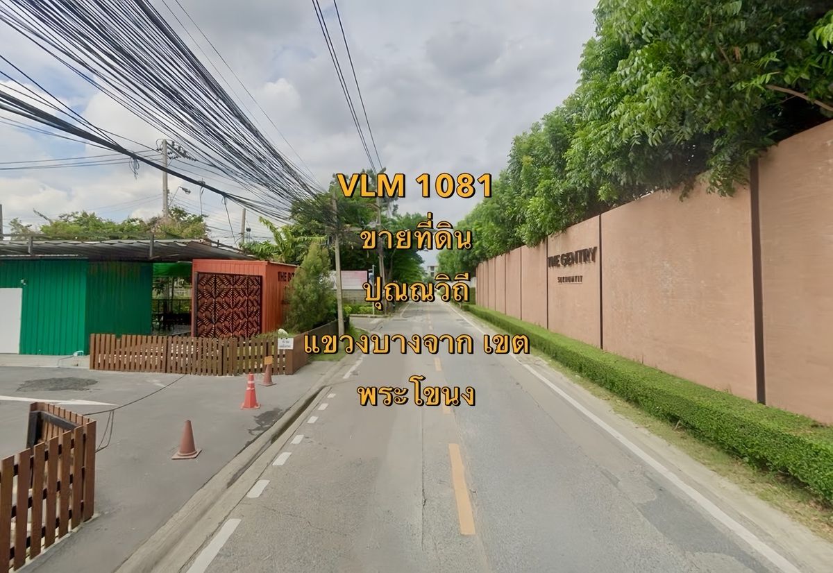 ขายที่ดินอ่อนนุช อุดมสุข : VLM 1081  ขายที่ดิน ซอยปุณณวิถี แขวงบางจาก เขตพระโขนง  เนื้อที่ 300 ตารางวา