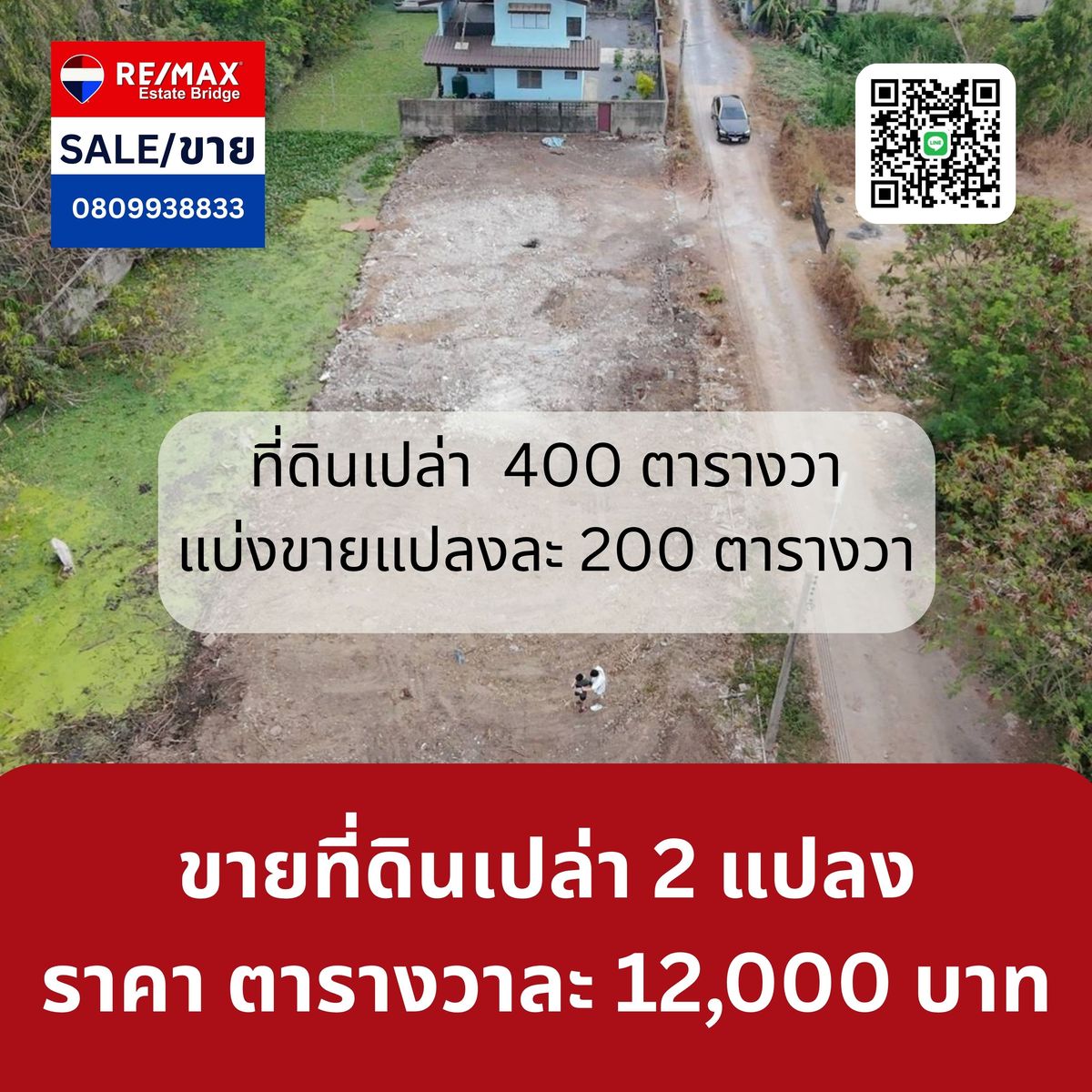 ขายที่ดินนครปฐม : ขายที่ดินเปล่า  ▪2 แปลง รวม 400 ตารางวา แบ่งขายแปลงละ 200 ตารางวา เดินทางเข้าออกได้ทั้งสาย 4 และสาย 5
