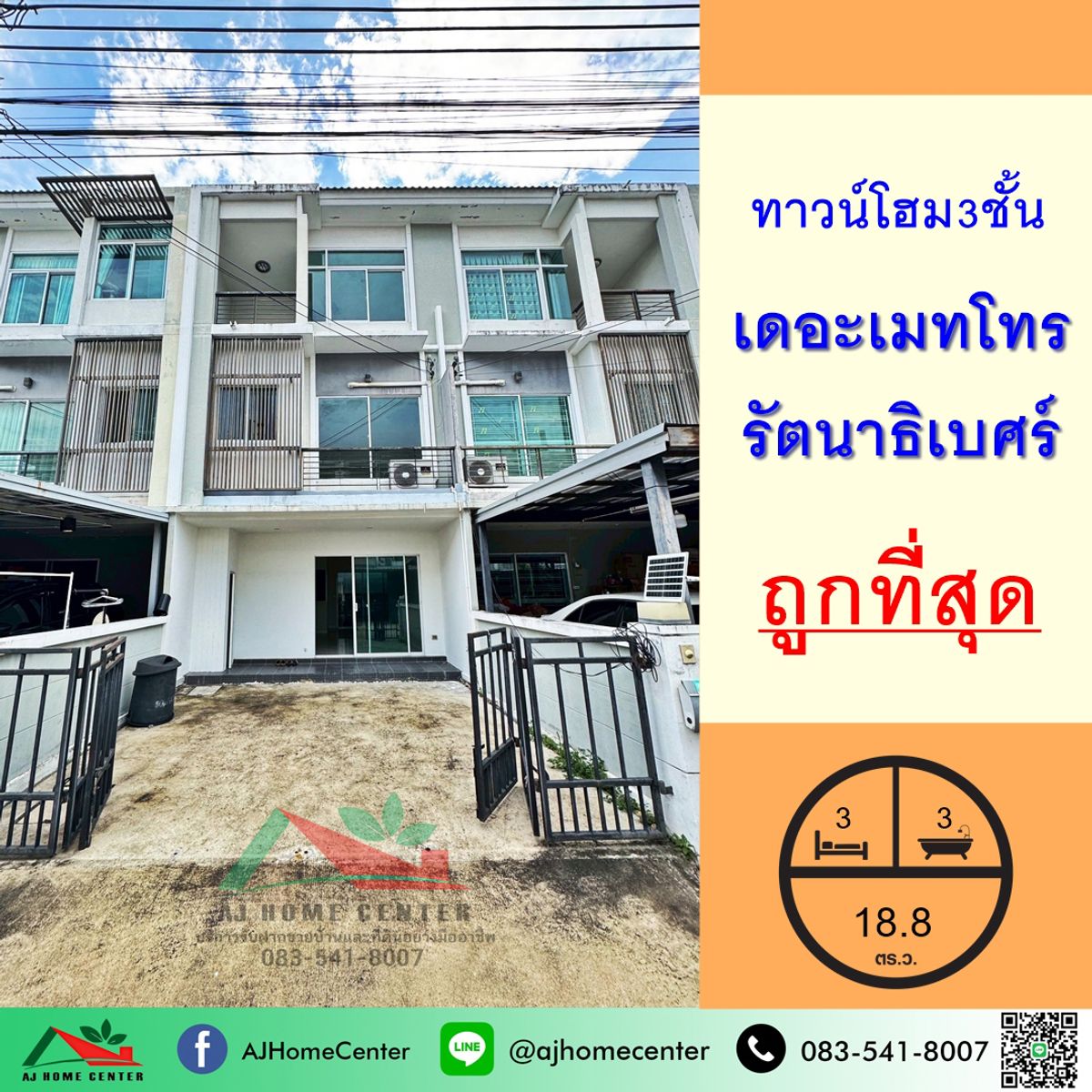 ขายทาวน์โฮมรัตนาธิเบศร์ สนามบินน้ำ พระนั่งเกล้า : ขายถูกสุด ทาวน์โฮม3ชั้น 18.8ตรว. ม.เดอะเมทโทร รัตนาธิเบศร์ จัดกู้ฟรี