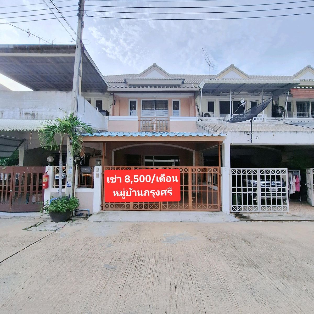 ให้เช่าทาวน์โฮมอยุธยา : ให้เช่าทาวเฮ้าส์หมู่บ้านกรุงศรี / Home for rent / 出租房屋