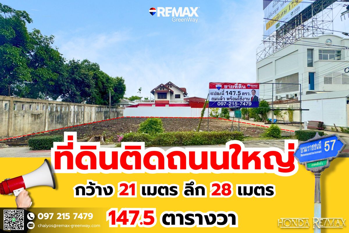ขายที่ดินปิ่นเกล้า จรัญสนิทวงศ์ : ขายที่ดินแปลงสวย ทำเลทอง! ปากซอยบรมราชชนนี 57 ติดถนนใหญ่ ใกล้ถนนราชพฤกษ์