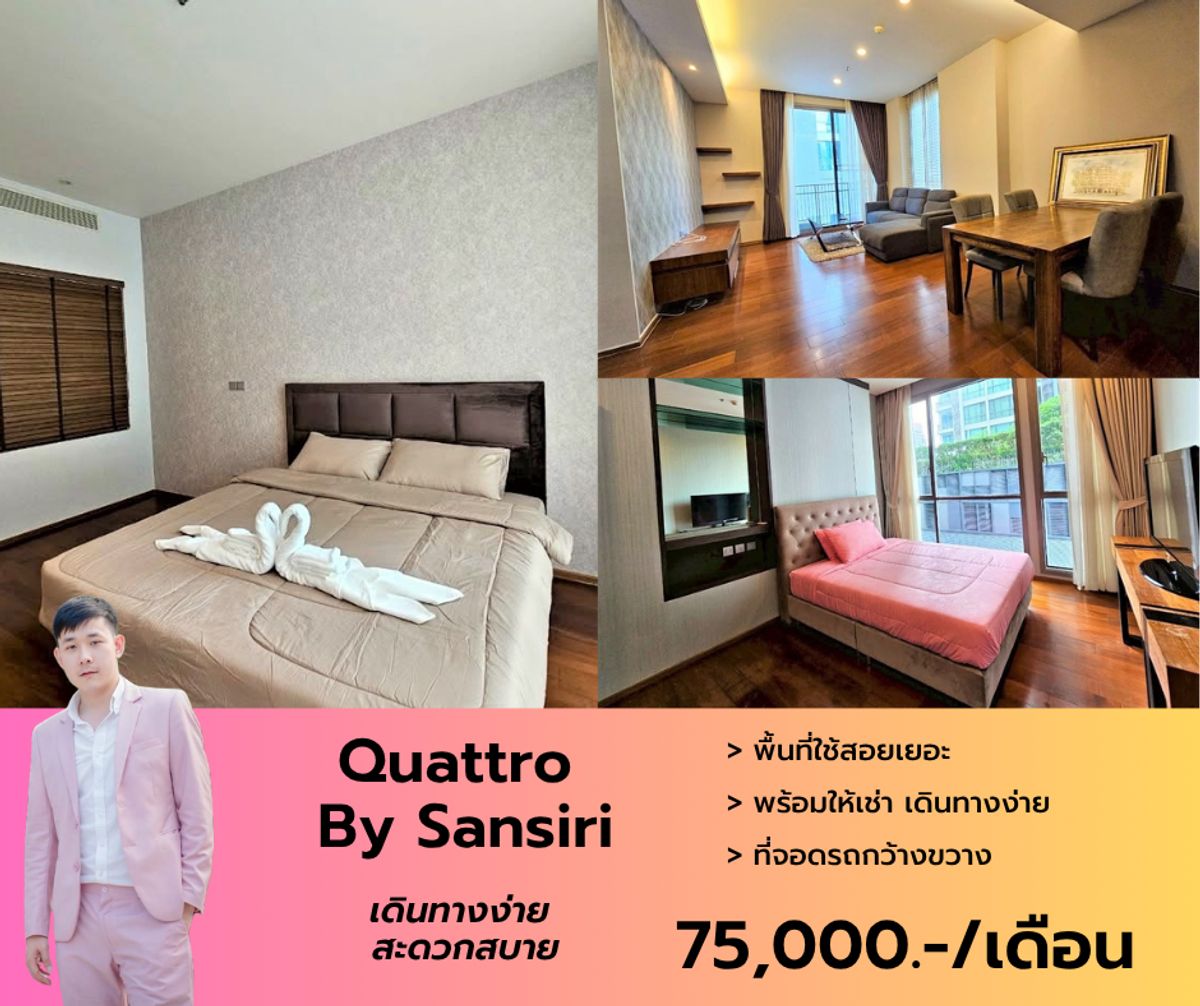 ให้เช่าคอนโดสุขุมวิท อโศก ทองหล่อ : Quattro By Sansiri ว่างให้เช่า 2 ห้องนอน 2 ห้องน้ำ ขนาด 91 ตรม. ห้องใหญ่ เงียบสงบ