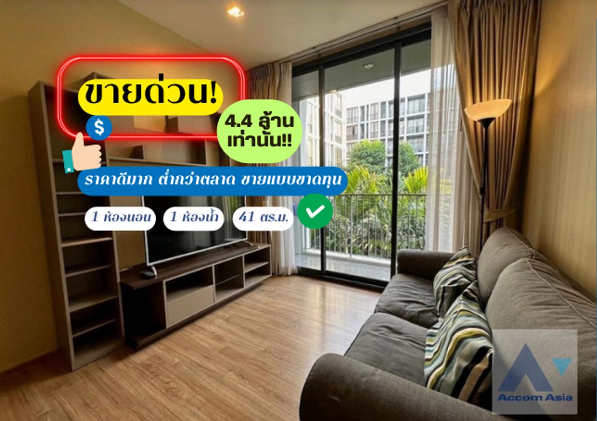 ขายคอนโดอ่อนนุช อุดมสุข : 🔼 AccomA 🔽 ขายคอนโด Low-rise ต่ำกว่าทุน! ราคาดีมาก @Hasu haus  (AA43859)