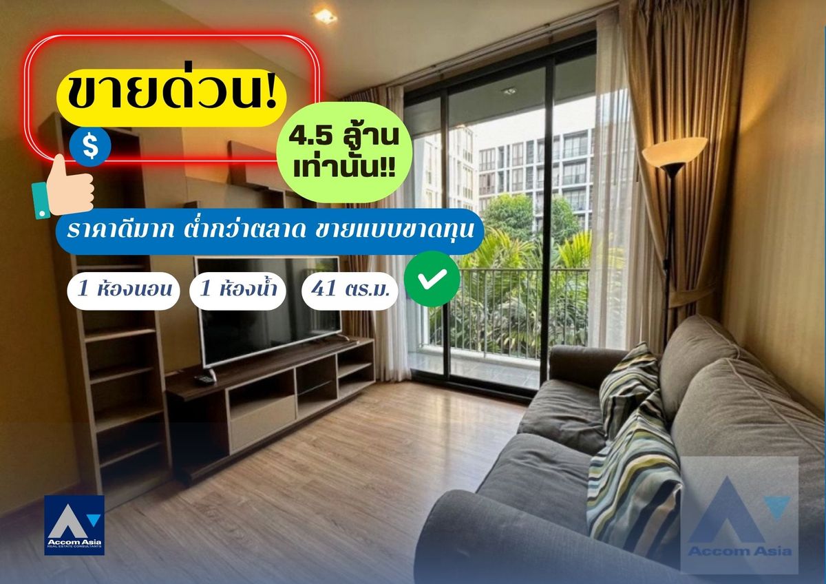 ขายคอนโดอ่อนนุช อุดมสุข : 🔼 AccomA 🔽 ขายคอนโด Low-rise ต่ำกว่าทุน! ราคาดีมาก @Hasu haus  (AA43859)