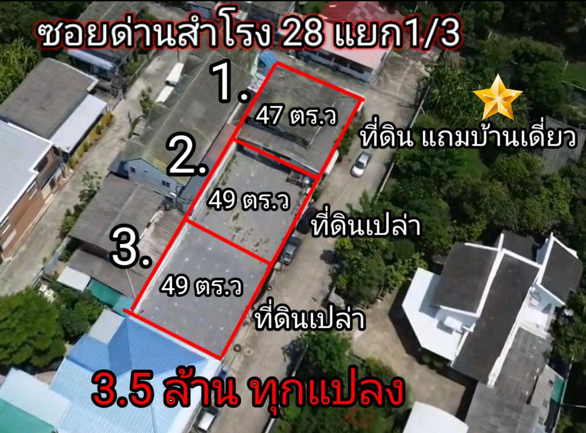 ขายที่ดินสมุทรปราการ สำโรง : 📍3.5 ล้านทุกแปลง ที่ดินสวยๆซ.ด่านสำโรง 28 แยก1/3