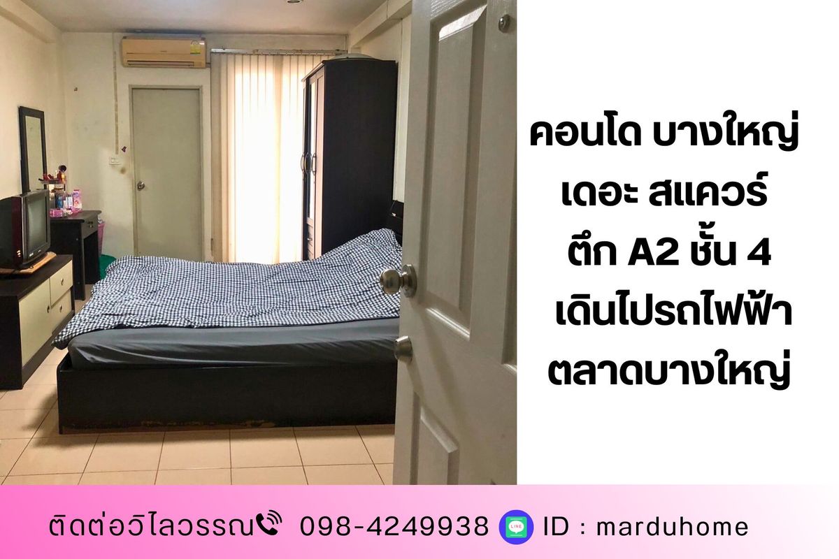 ขายคอนโดนนทบุรี บางใหญ่ บางบัวทอง : ด่วน 470,000 บ. คอนโด บางใหญ่ เดอะ สแควร์ ตึก A2 ชั้น 4 เดินไปรถไฟฟ้าตลาดบางใหญ่ได้เลย