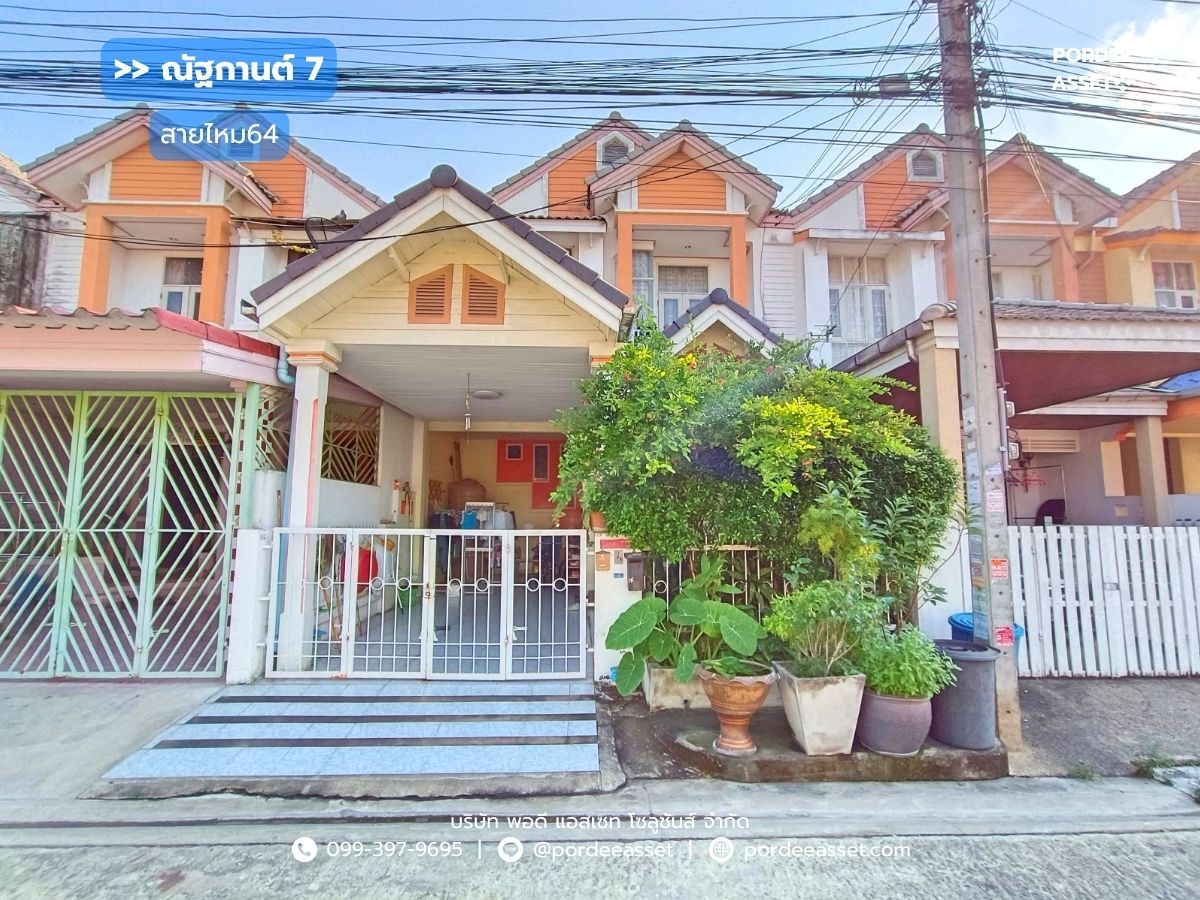 ขายบ้านนวมินทร์ รามอินทรา : ขาย!! หมู่บ้านณัฐกานต์7 สายไหม64 (ขนาด 23 ตร.ว.) ออเงิน ใกล้รถไฟฟ้าBTS สนามบินดอนเมือง สายไหม สุขาภิบาล5 วัชรพล