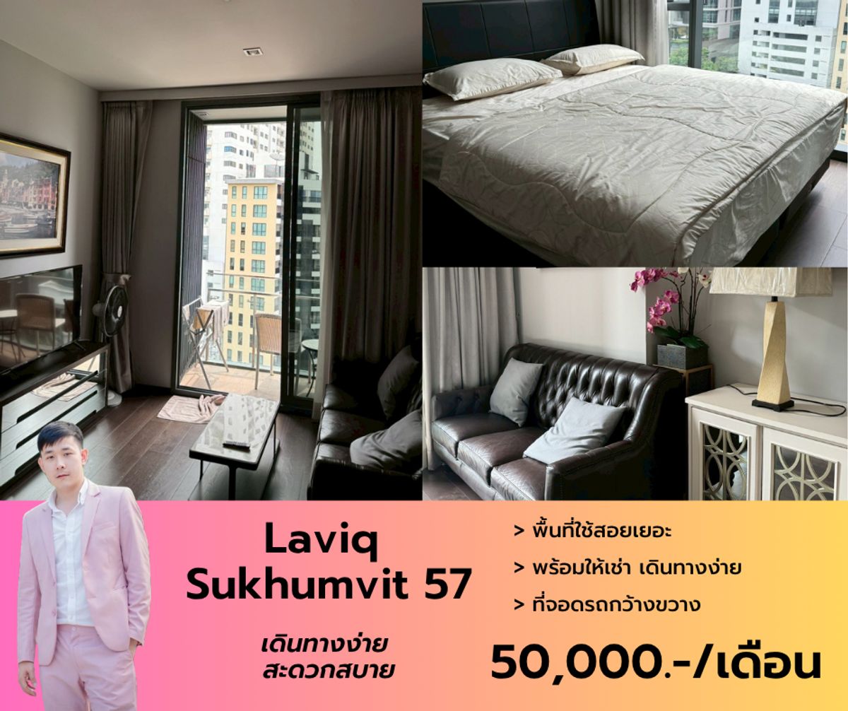 ให้เช่าคอนโดสุขุมวิท อโศก ทองหล่อ : ห้องว่างให้เช่า Laviq Sukhumvit 57 รูปแบบ 1 ห้องนอน 1 ห้องน้ำ นัดชมล่วงหน้าโทรมาได้เลยครับ