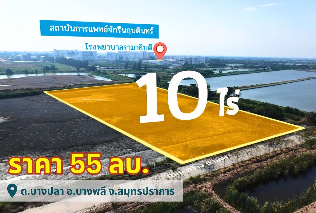 For SaleLandSamut Prakan,Samrong : Land for sale, good location, size 10 rai, near Rama Chakri Hospital, next to the concrete road, convenient transportation, Bang Phli District, Samut Prakan Province #R1C27693