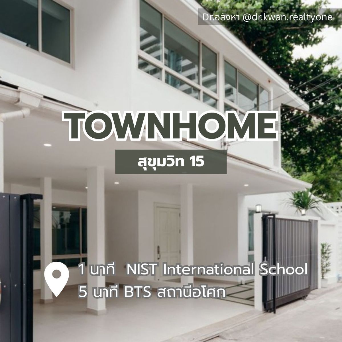 ขายทาวน์โฮมสุขุมวิท อโศก ทองหล่อ : ขาย Townhome 3 ชั้น 48 ตร.ว. ซอยสุขุมวิท 15 ทำเลดี เพียง 1 นาทีถึง โรงเรียนนานาชาติ NIST และ 5 นาที ถึง BTS อโศก #DrBK001