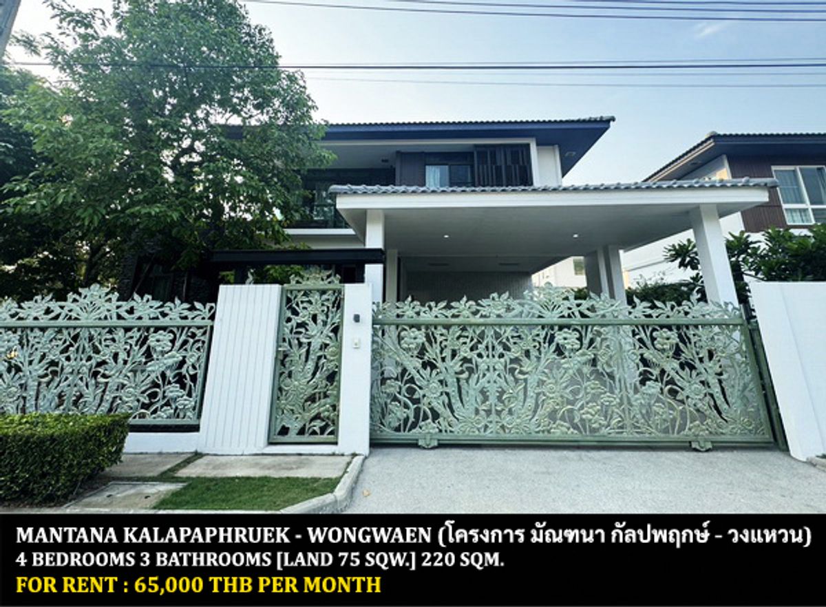ให้เช่าบ้านบางแค เพชรเกษม : [ให้เช่า] หมู่บ้าน มัณฑนา กัลปพฤกษ์ - วงแหวน / 4 ห้องนอน 3 ห้องน้ำ / 75 ตรว. 220 ตรม. **65,000** บ้านเดี่ยวหลังใหญ่ เฟอร์นิเจอร์บางส่วน มีแอร์ครบทั้งหลัง เดินทางสะดวก พร้อมเข้าอยู่ เพียง 10 นาทีจากเดอะมอลล์บางแค
