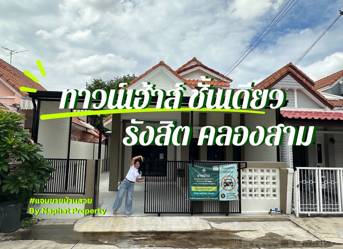 ขายทาวน์โฮมปทุมธานี รังสิต ธรรมศาสตร์ : 🏡 ทาวน์เฮาส์ Duplex โครงการ วรารักษ์ รังสิตคลองสาม ใกล้ตลาด ใกล้โรงเรียน ของกินเพียบ ฟิวเจอร์พาร์ค รังสิต เพียง 15 นาที และมอเตอร์เวย์ เพียง 10 นาที 