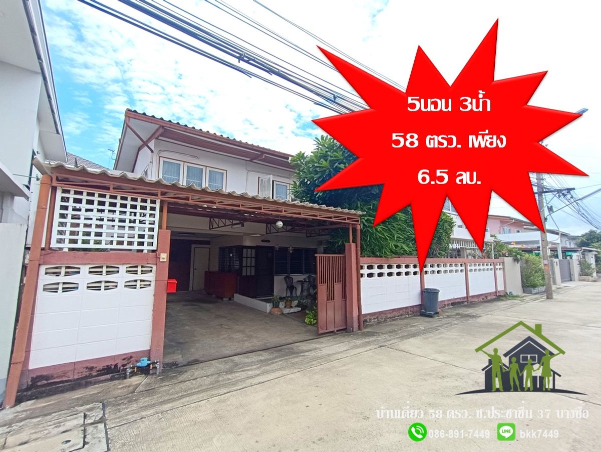 ขายบ้านบางซื่อ วงศ์สว่าง เตาปูน : ✅✅ขายบ้านเดี่ยว 2 ชั้น 58.2 ตรว. ซ.ประชาชื่น37 ใกล้ตลาดบองมาเชร่ ประชานิเวศน์1 สถานีรถไฟฟ้าวัดเสมียนนารี